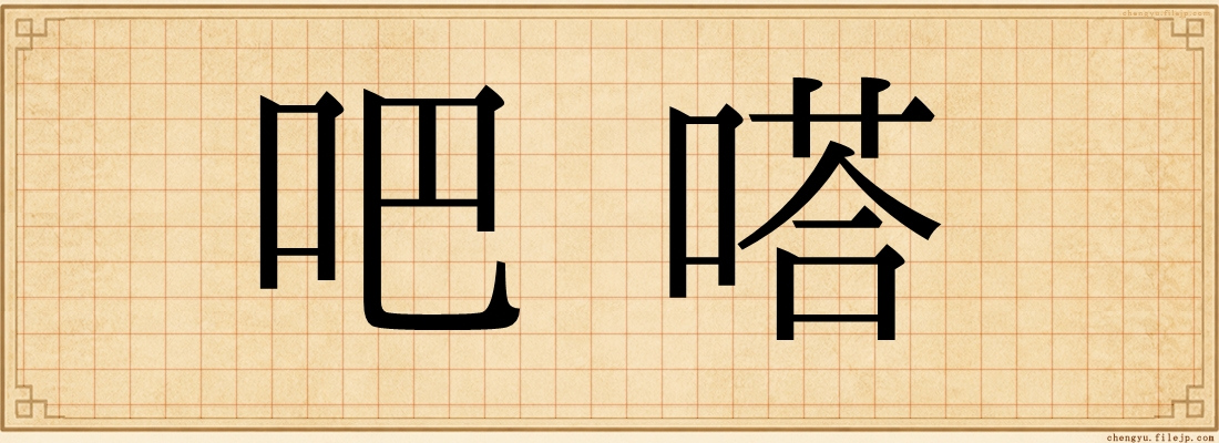 吧嗒