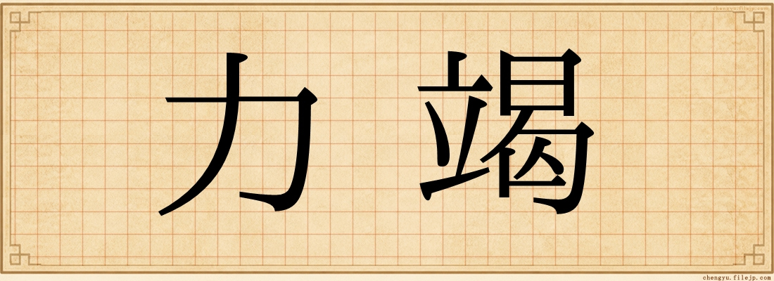 力竭