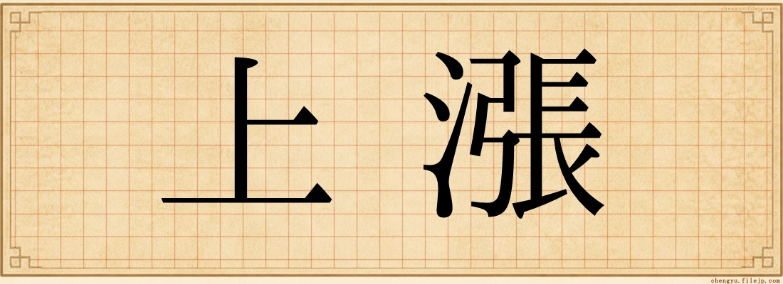 上漲