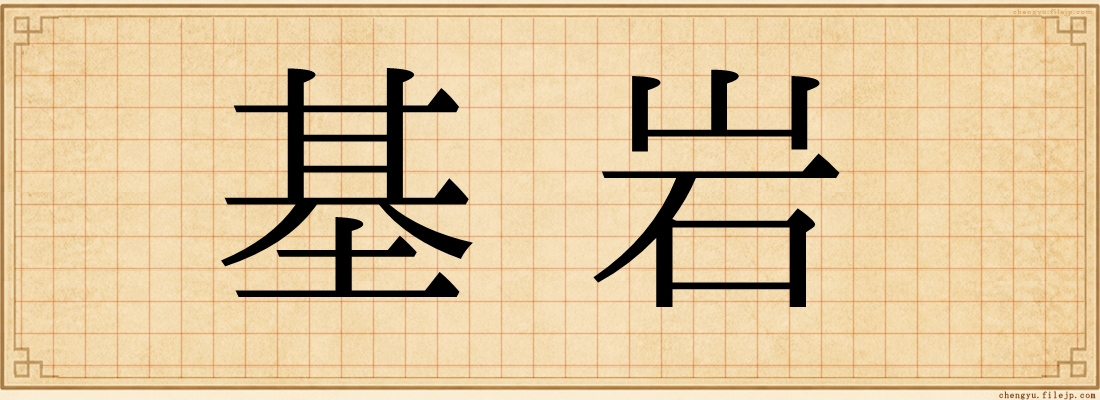 基岩