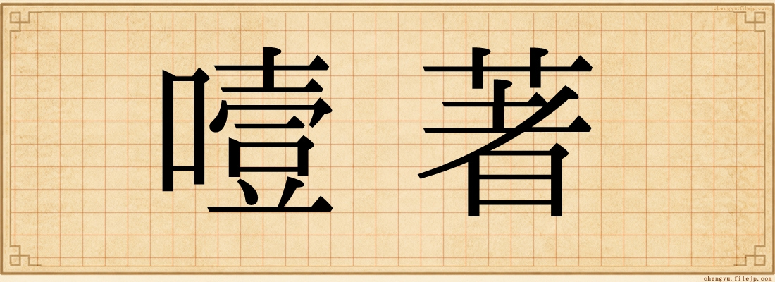 噎著