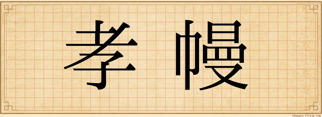 孝幔