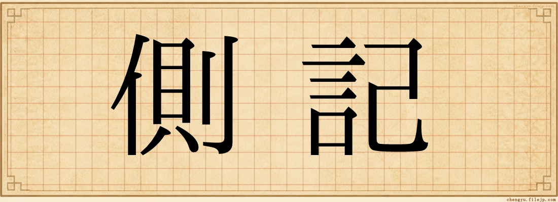側記