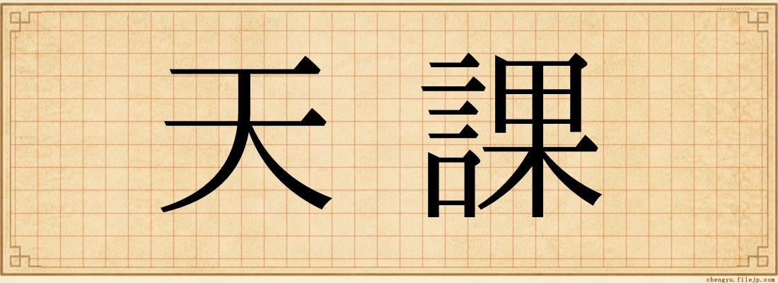 天課
