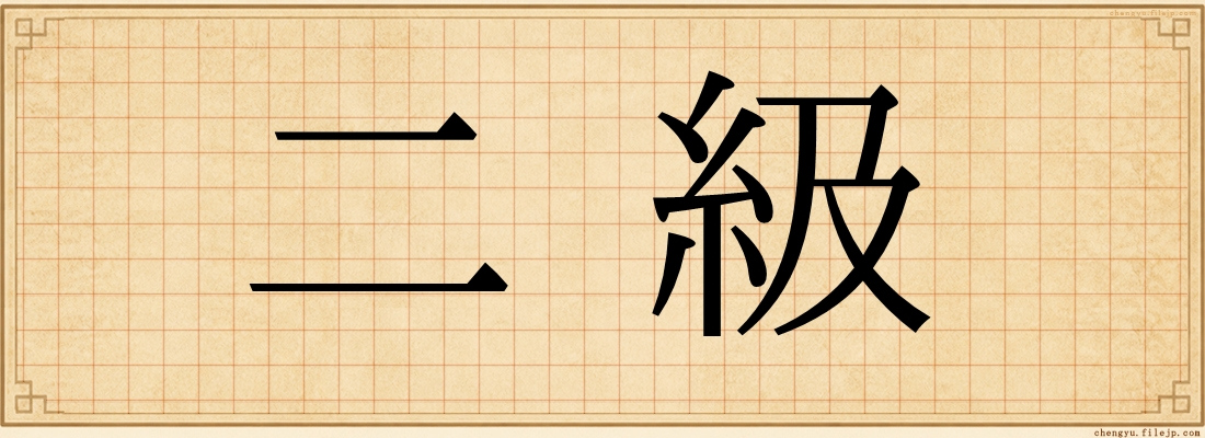 二級