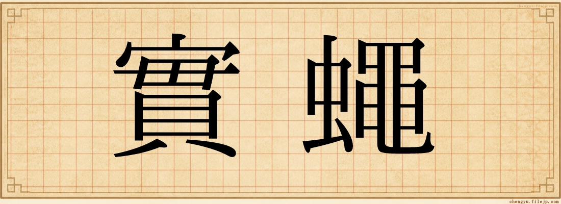 實蠅