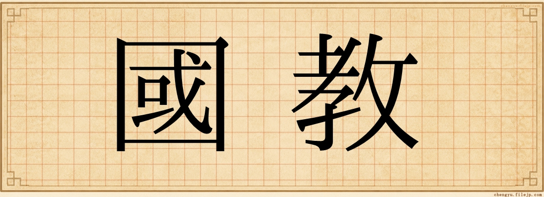 國教
