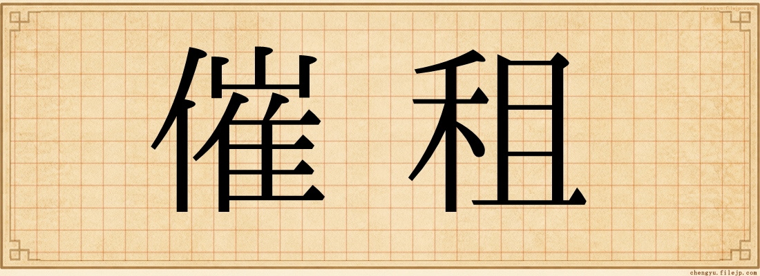 催租