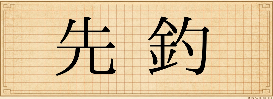 先釣