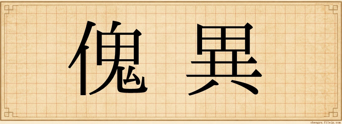 傀異