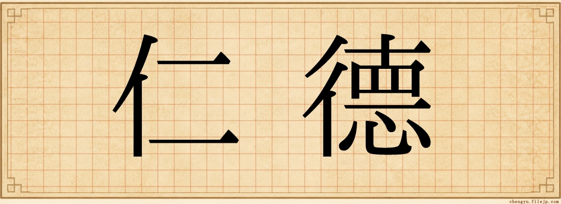 仁德