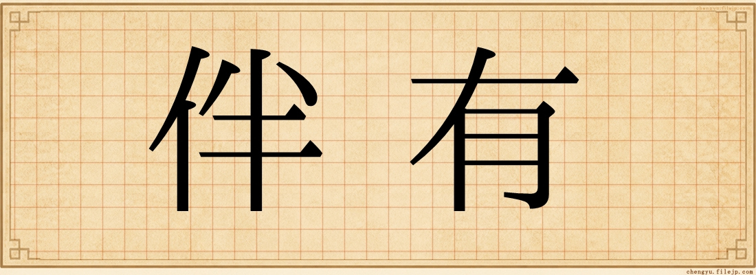 伴有