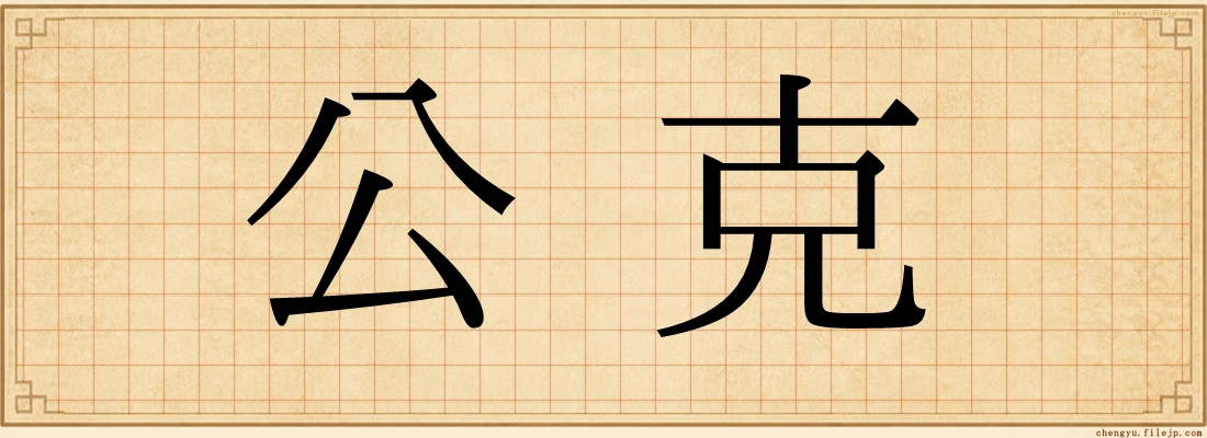 公克