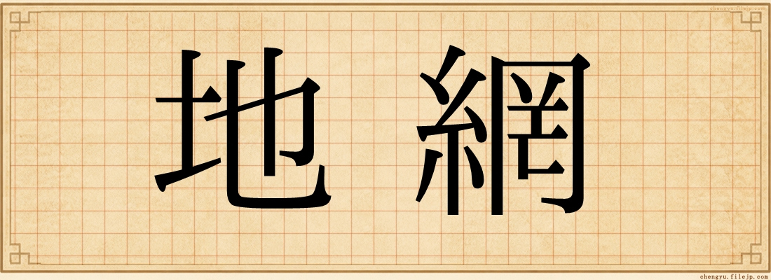 地網