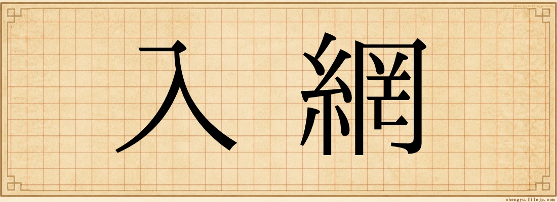 入網