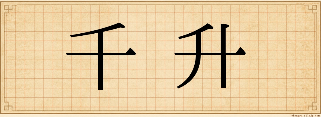千升