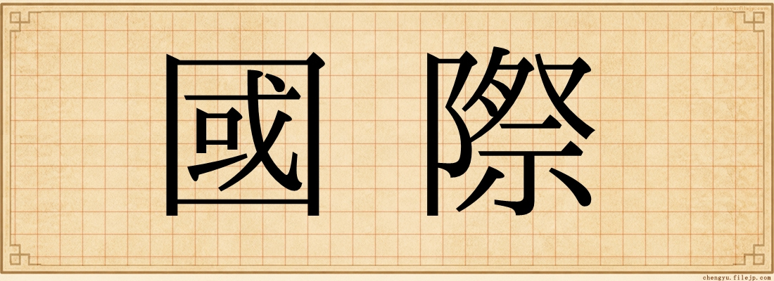 國際