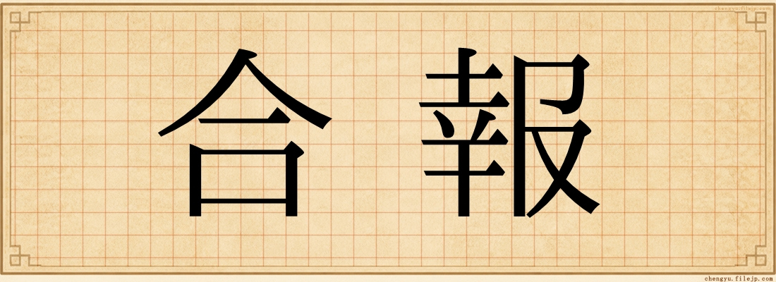 合報