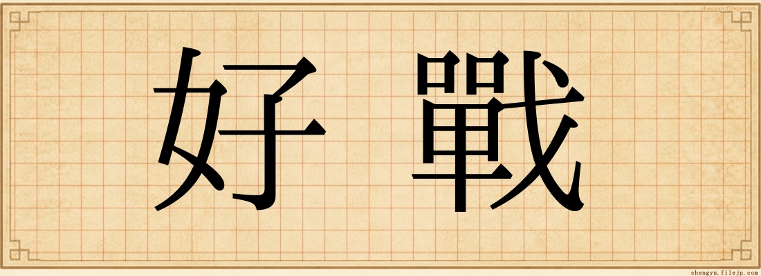 好戰