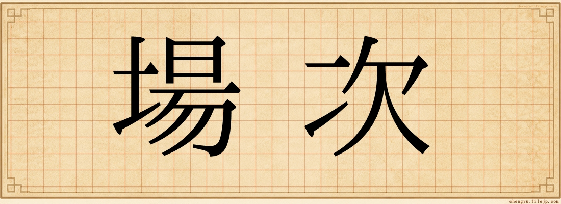 場次