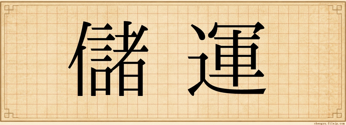 儲運