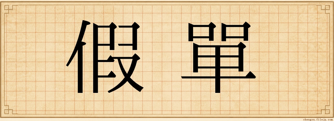 假單