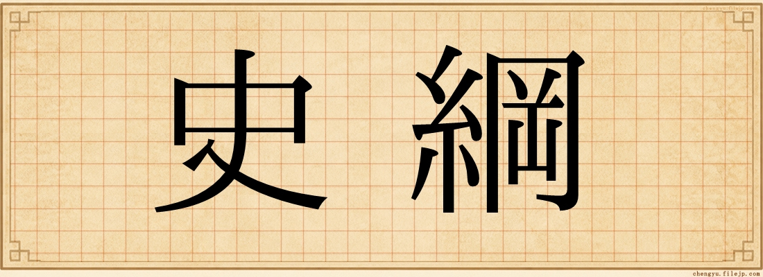 史綱