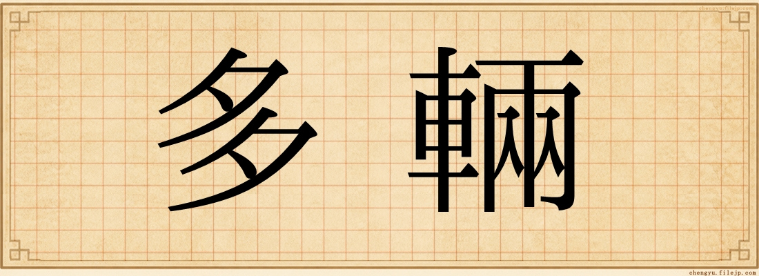 多輛