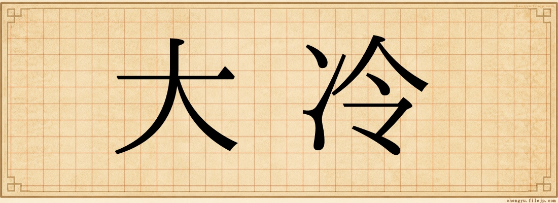 大冷