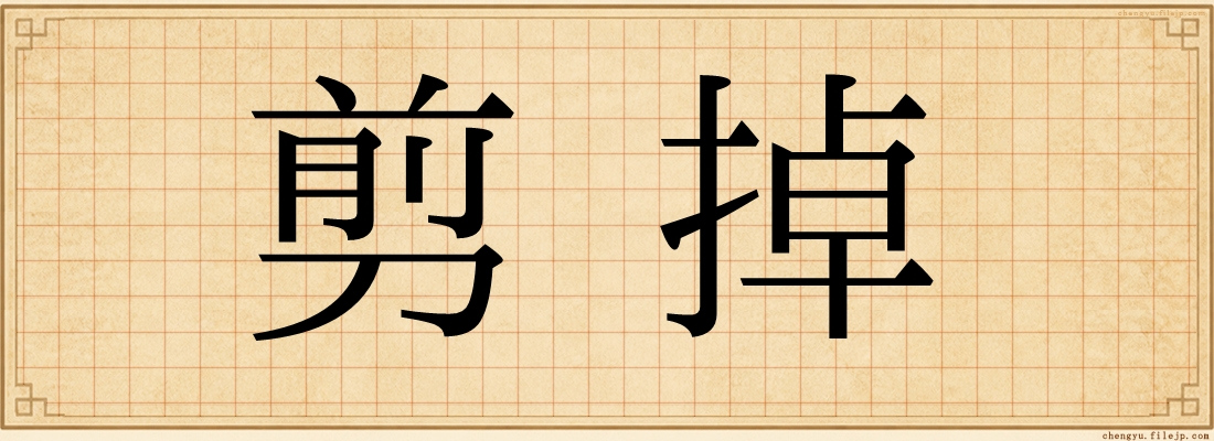剪掉