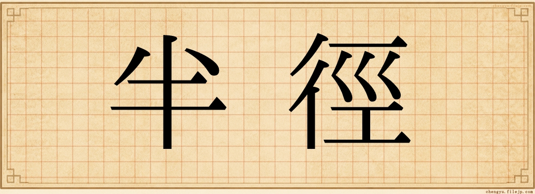 半徑