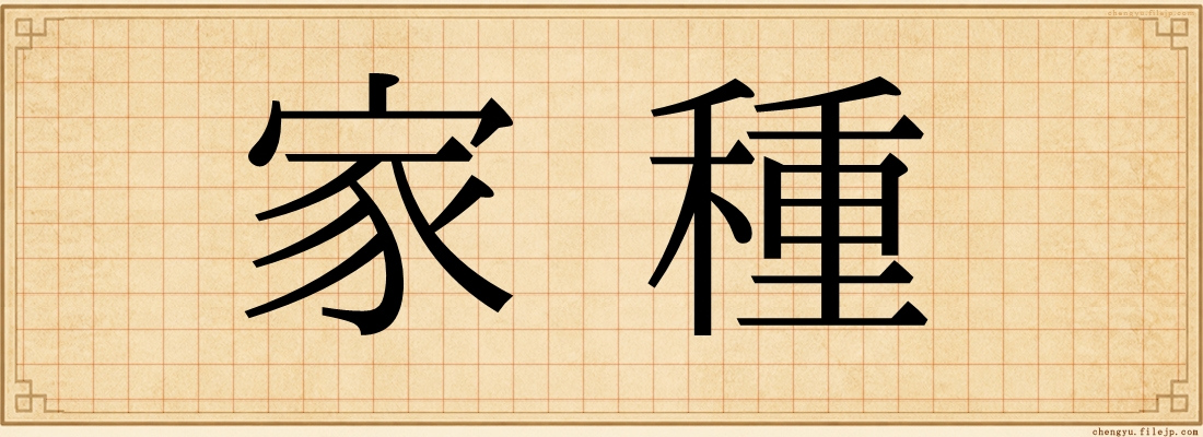 家種