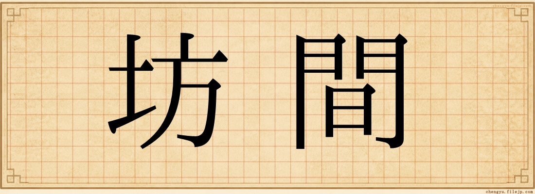 坊間