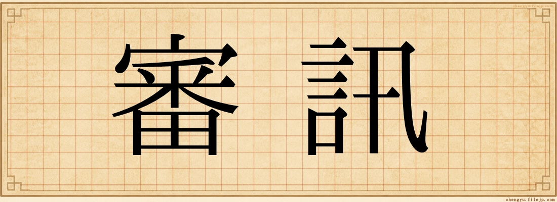 審訊