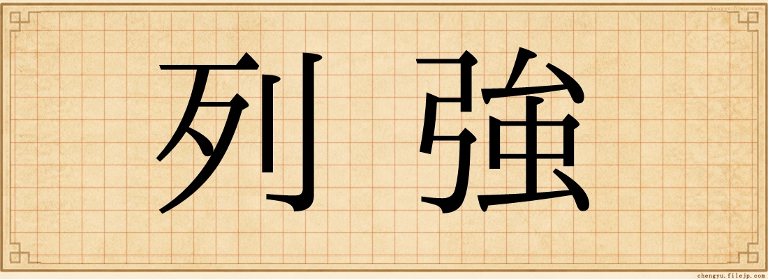 列強