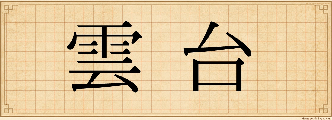 雲台