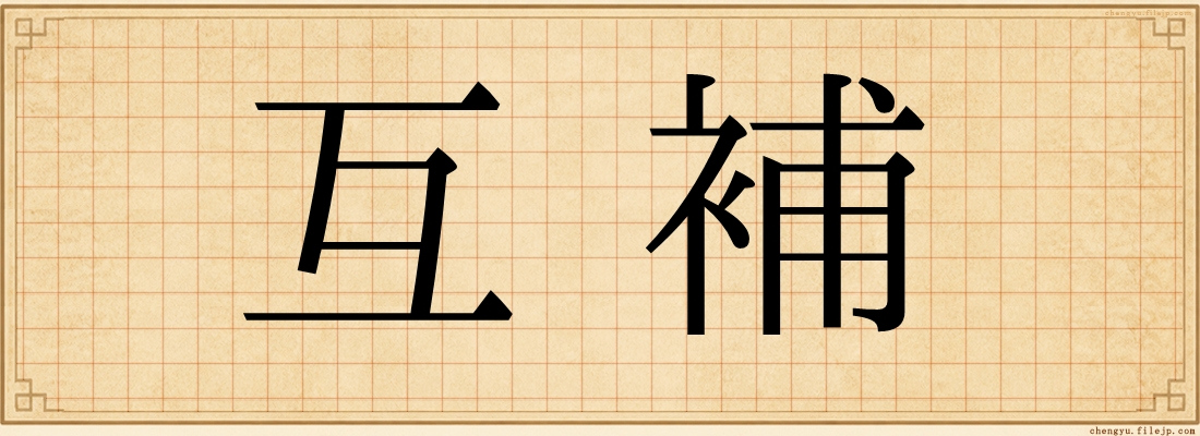 互補
