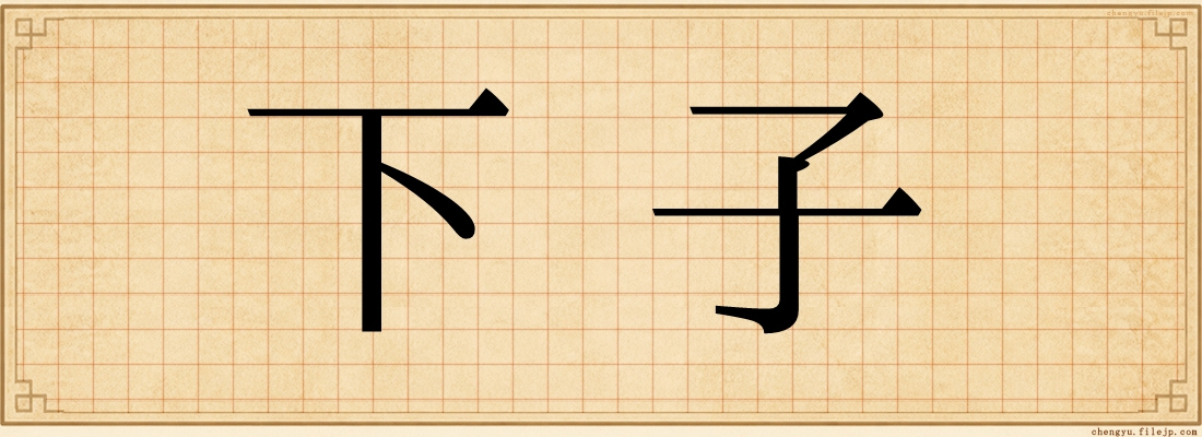 下子