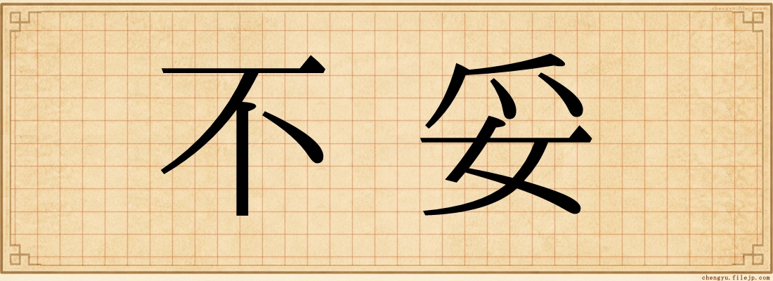不妥