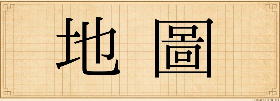 地圖