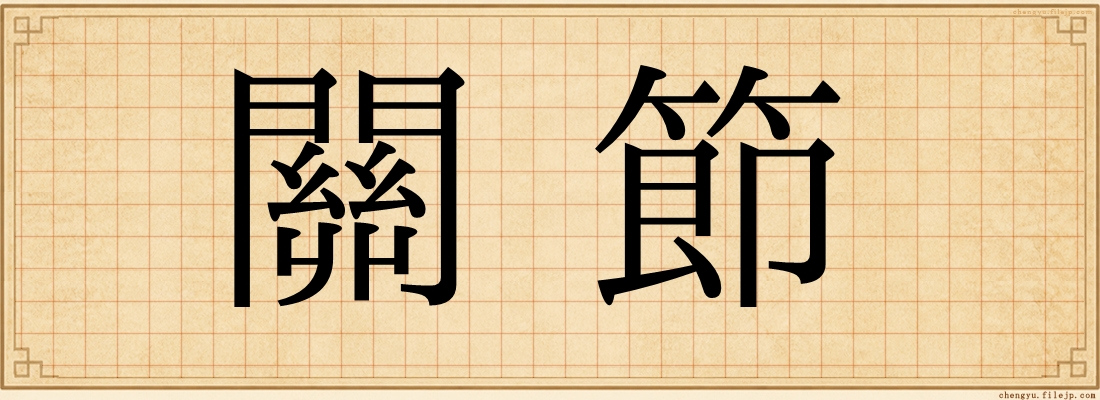 關節