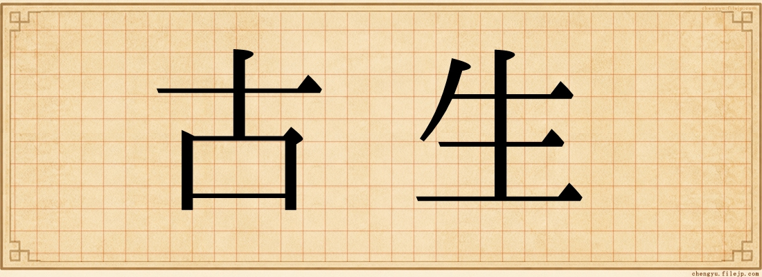 古生