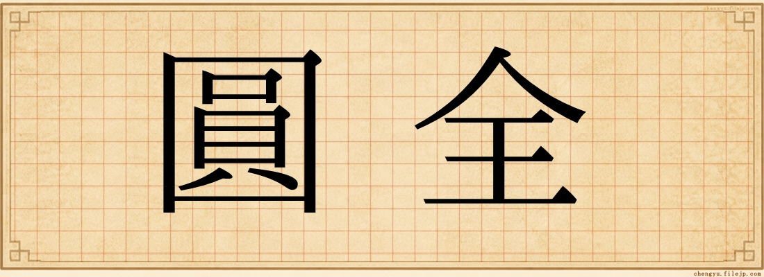 圓全