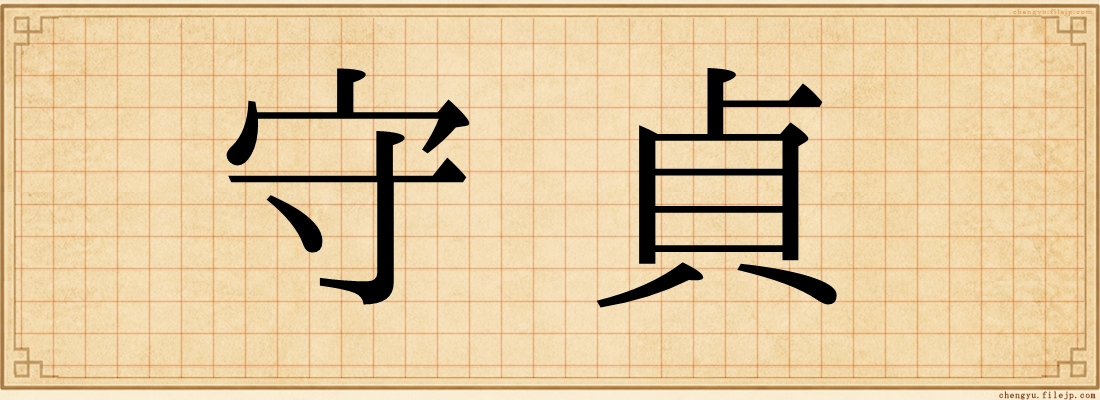 守貞