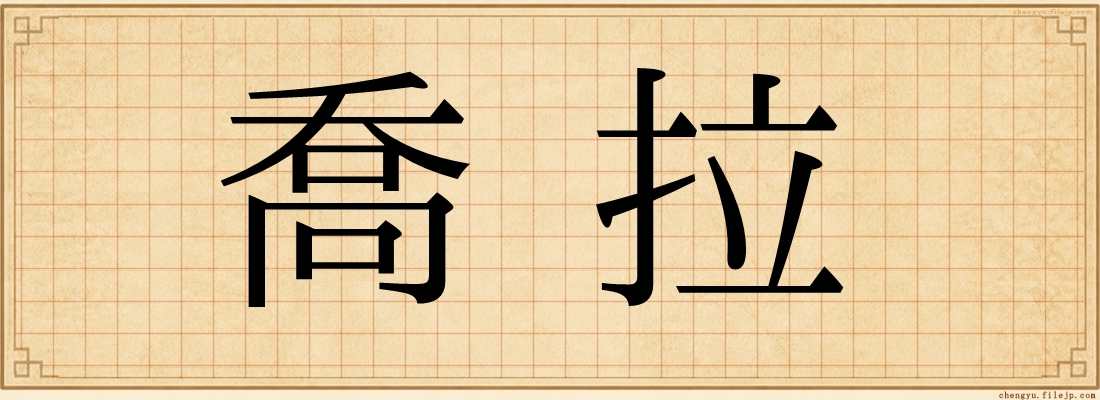 喬拉