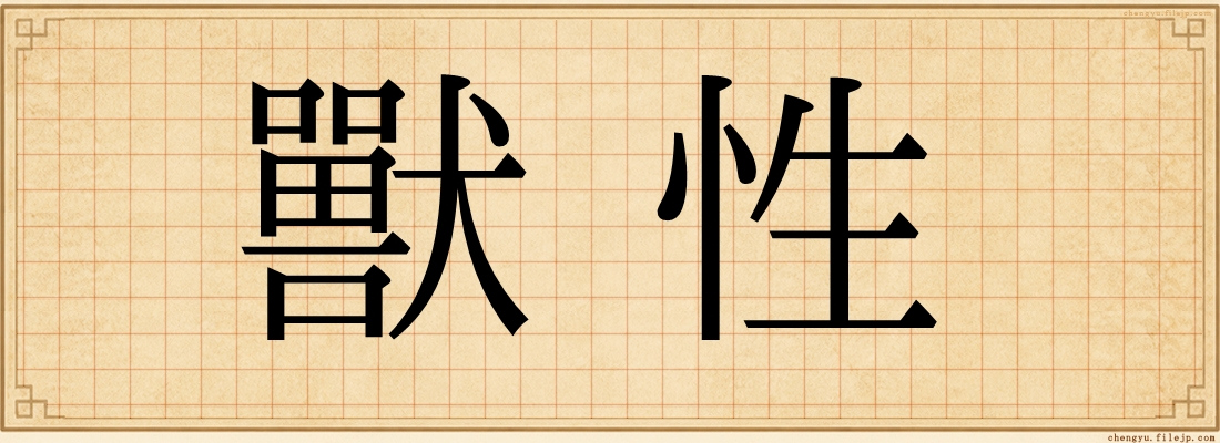 獸性