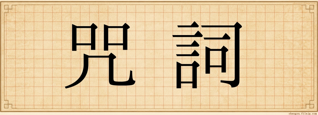 咒詞