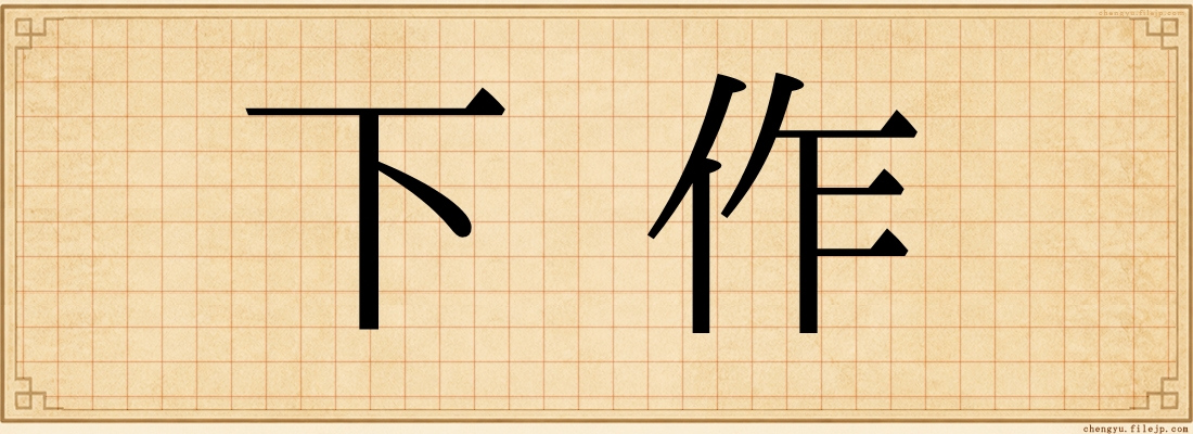 下作