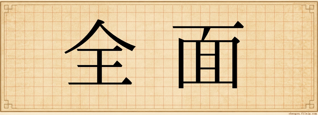 全面