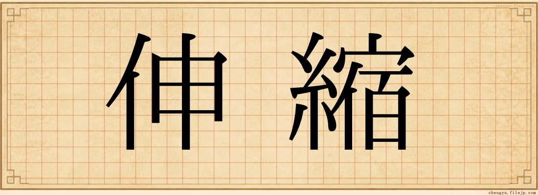 伸縮